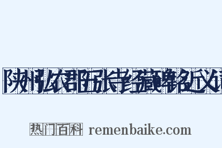 陕州弘农郡五张寺经藏碑铭近义词是什么意思的图片